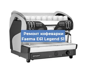 Замена фильтра на кофемашине Faema E61 Legend S1 в Екатеринбурге